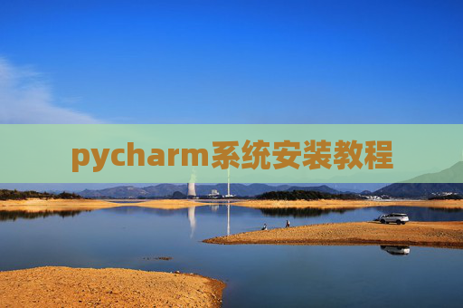 pycharm系统安装教程